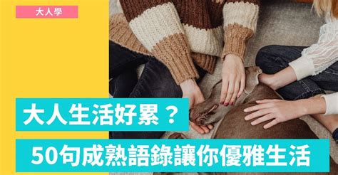 成熟語錄|要學會忍耐？盤點50句成熟語錄送給你，25歲後的人生要學著優。